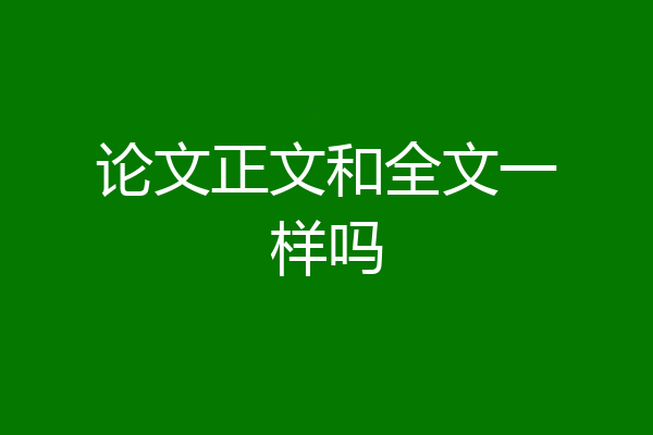 论文正文和全文一样吗