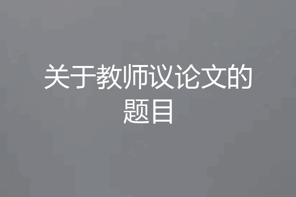 关于教师议论文的题目