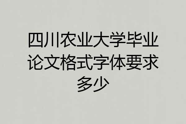 四川农业大学毕业论文格式字体要求多少