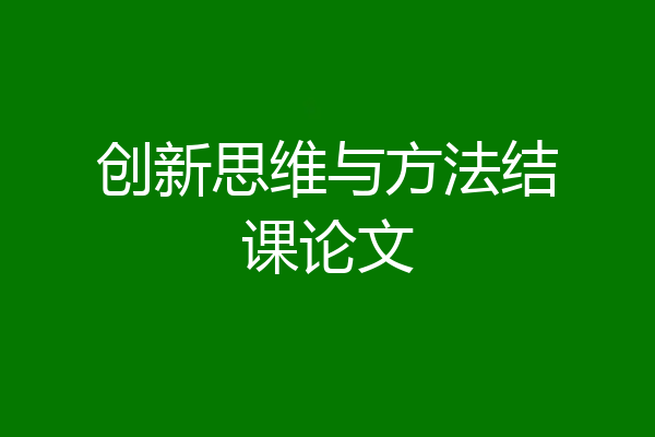创新思维与方法结课论文