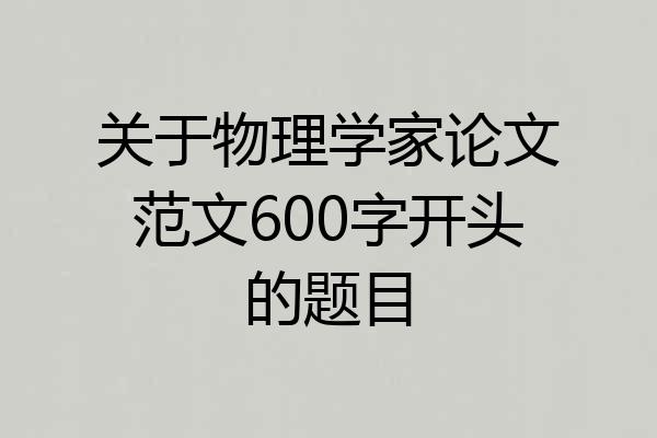 关于物理学家论文范文600字开头的题目