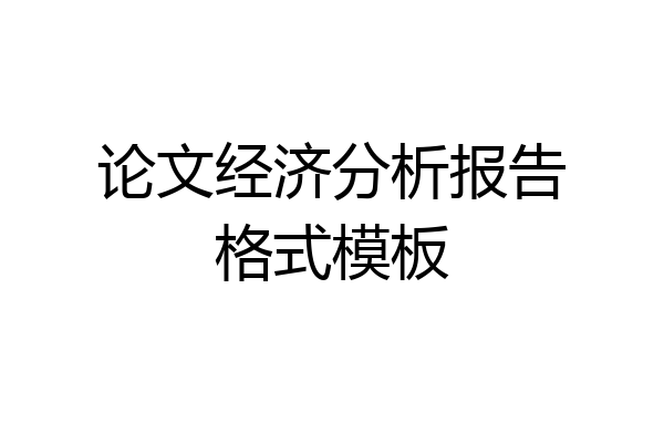 论文经济分析报告格式模板