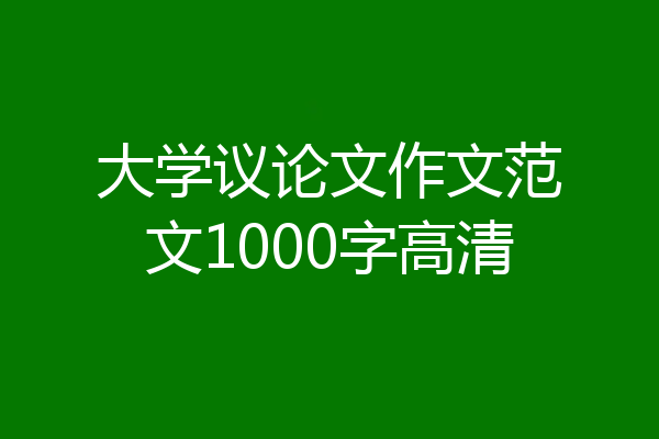 大学议论文作文范文1000字高清