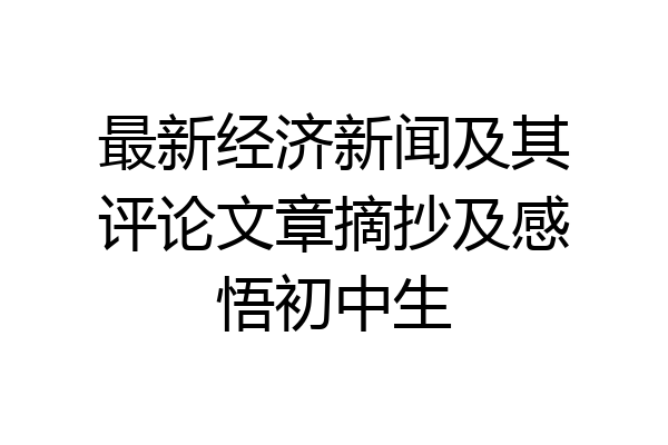 最新经济新闻及其评论文章摘抄及感悟初中生
