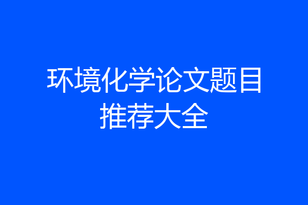 环境化学论文题目推荐大全