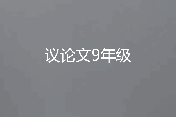议论文9年级