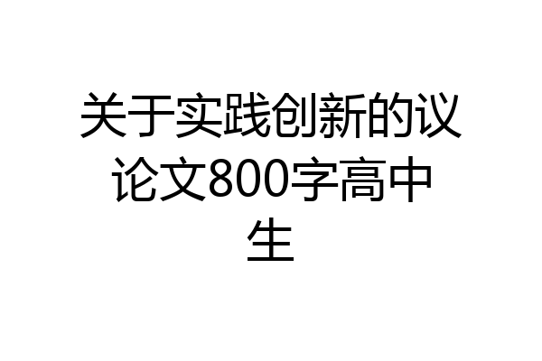 关于实践创新的议论文800字高中生