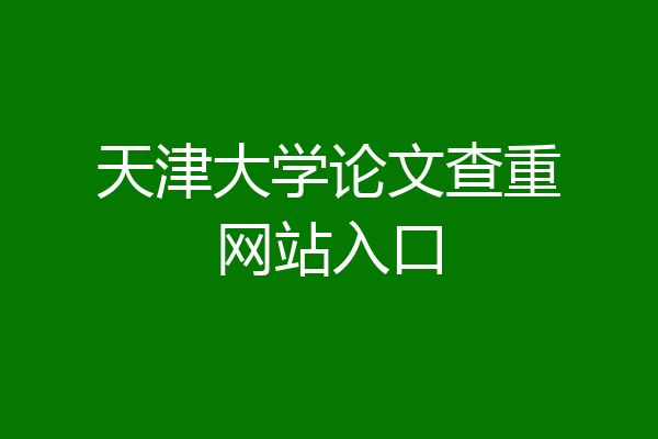 天津大学论文查重网站入口