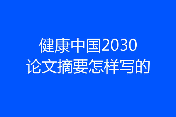 健康中国2030论文摘要怎样写的