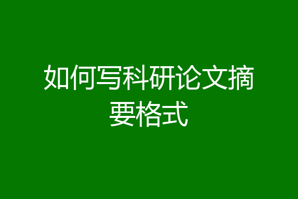 如何写科研论文摘要格式