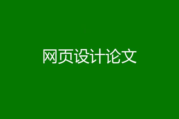网页设计论文