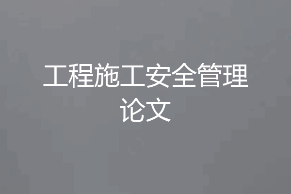 工程施工安全管理论文