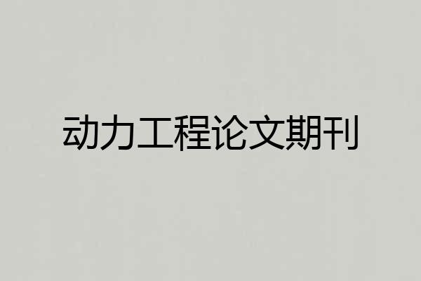动力工程论文期刊