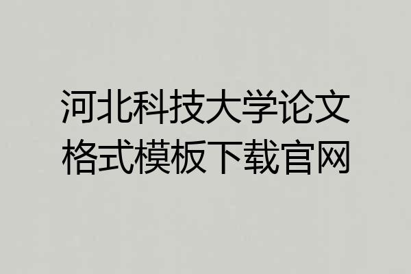 河北科技大学论文格式模板下载官网