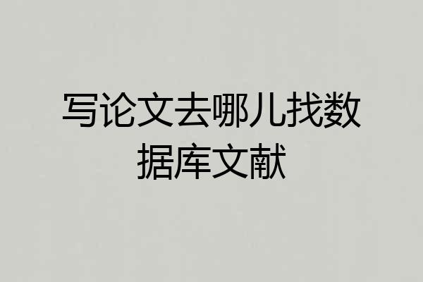 写论文去哪儿找数据库文献