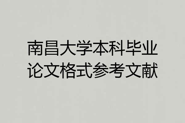 南昌大学本科毕业论文格式参考文献