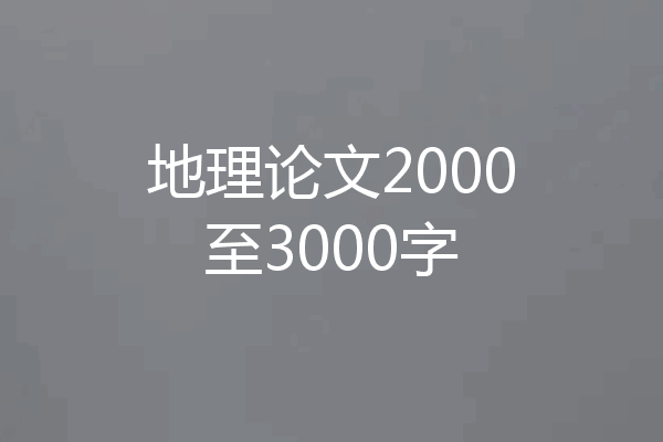 地理论文2000至3000字