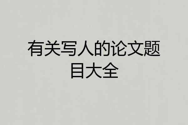 有关写人的论文题目大全