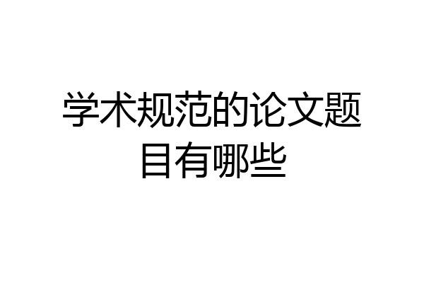 学术规范的论文题目有哪些