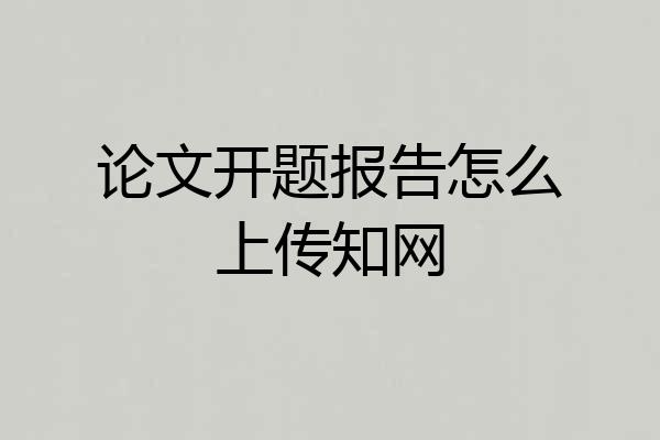 论文开题报告怎么上传知网