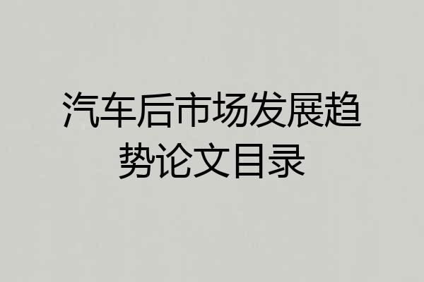 汽车后市场发展趋势论文目录