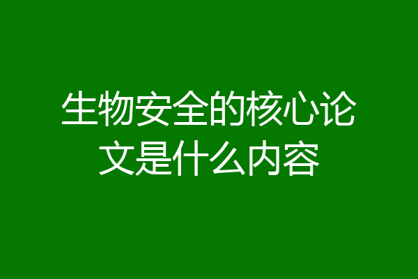生物安全的核心论文是什么内容