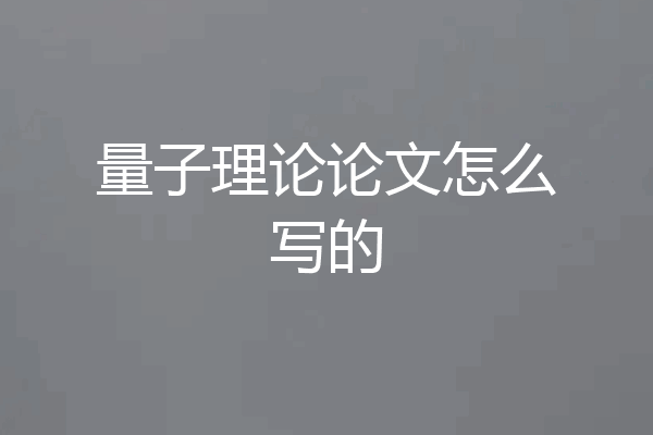 量子理论论文怎么写的