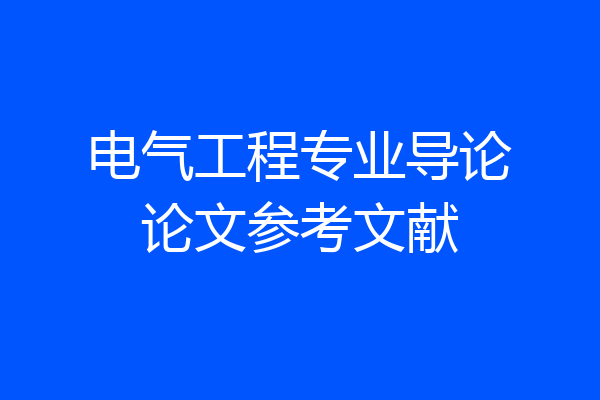 电气工程专业导论论文参考文献