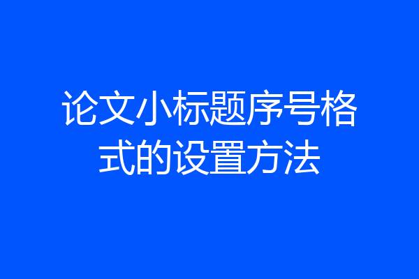 论文小标题序号格式的设置方法