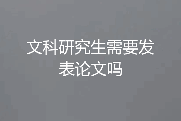 文科研究生需要发表论文吗