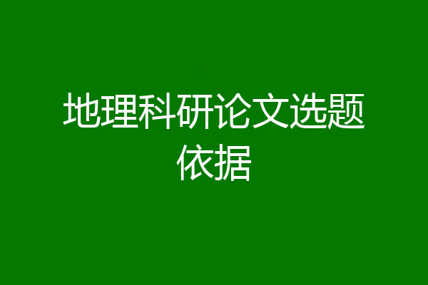 地理科研论文选题依据
