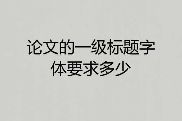 论文的一级标题字体要求多少