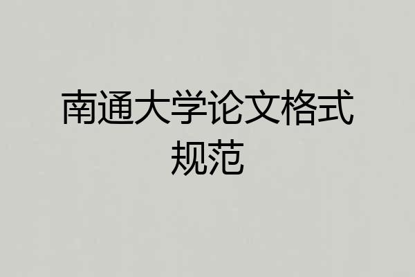 南通大学论文格式规范