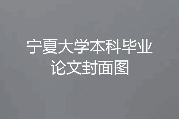 宁夏大学本科毕业论文封面图