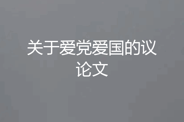 关于爱党爱国的议论文
