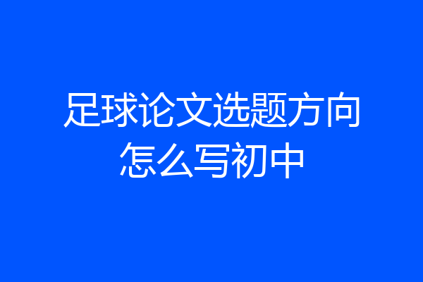足球论文选题方向怎么写初中