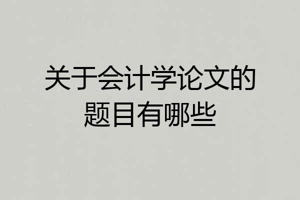 关于会计学论文的题目有哪些