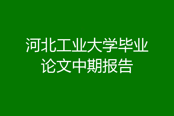 河北工业大学毕业论文中期报告