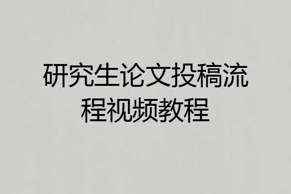 研究生论文投稿流程视频教程