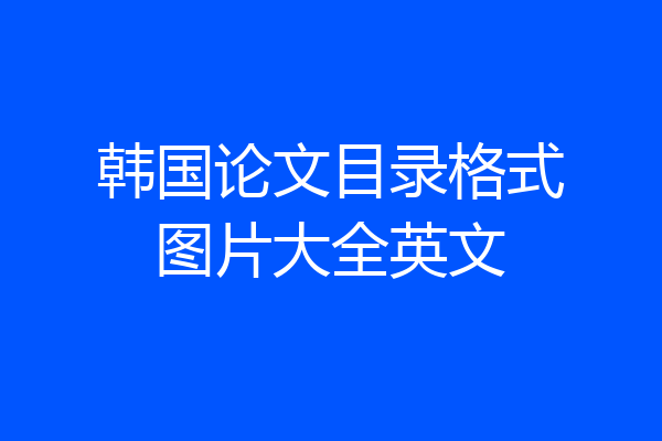 韩国论文目录格式图片大全英文