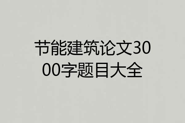 节能建筑论文3000字题目大全