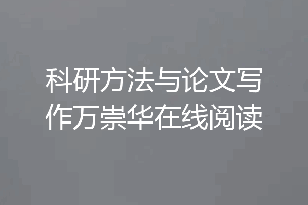 科研方法与论文写作万崇华在线阅读