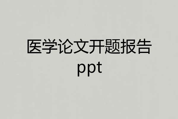 医学论文开题报告ppt
