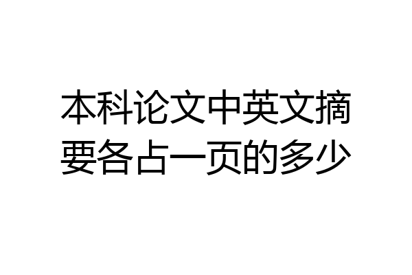 本科论文中英文摘要各占一页的多少