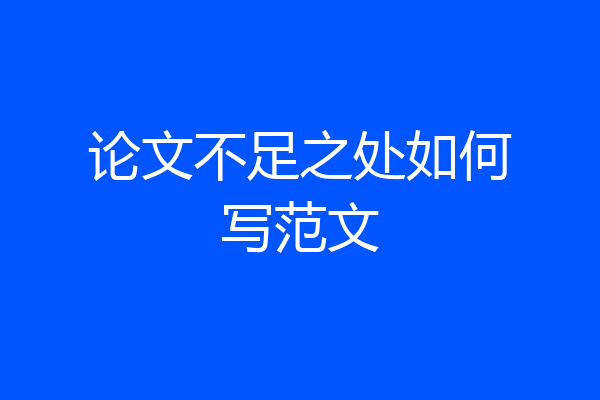 论文不足之处如何写范文