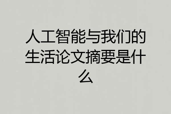 人工智能与我们的生活论文摘要是什么