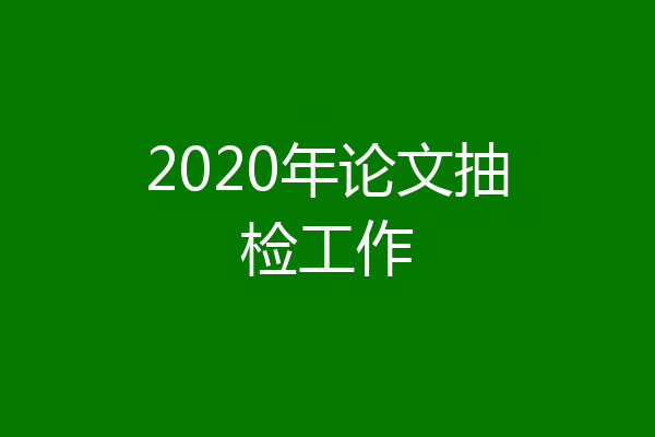 2020年论文抽检工作