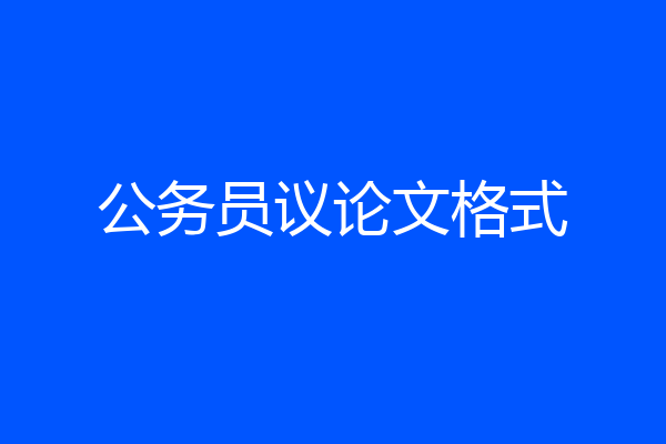 公务员议论文格式