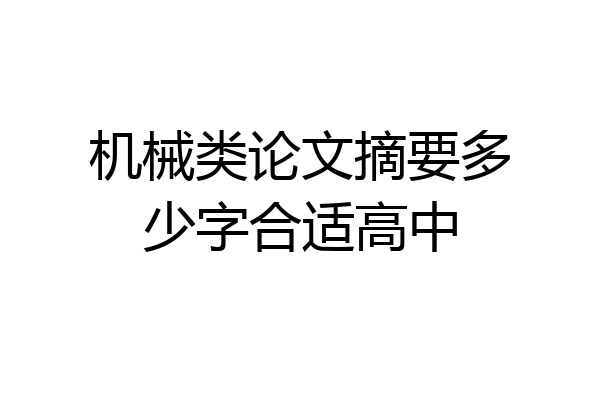 机械类论文摘要多少字合适高中