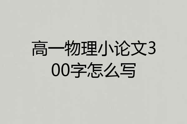 高一物理小论文300字怎么写